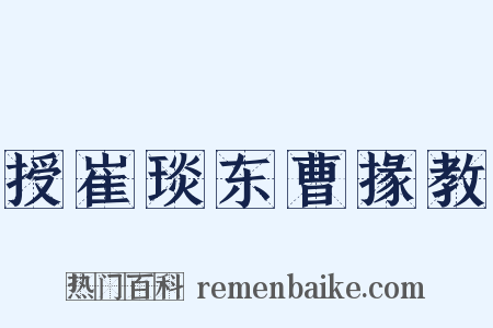授崔琰东曹掾教是什么意思的图片